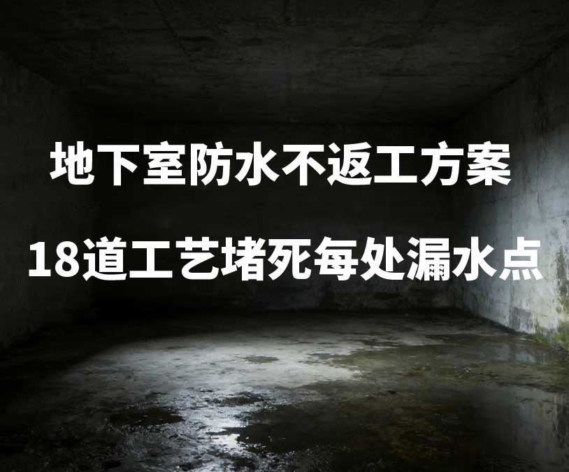 常州卫艺家20年经验总结：地下室防水不返工方案，18道工艺堵死每处漏水点